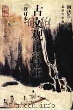 古文观止译注  修订本（1997 PDF版）