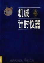 机械计时仪器 1980 PDF电子版封面 15212·17 天津大学精仪系计时教研室编