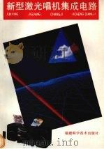 新型激光唱机集成电路（1993 PDF版）