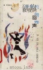 寂夜的回声 1992 PDF电子版封面 754300755X 李南方著