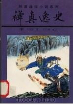 禅真逸史  上（1997 PDF版）
