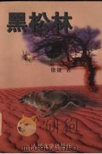 黑松林 1999 PDF电子版封面 7020028241 徐捷著