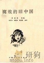 腐败的旧中国   1991  PDF电子版封面  7204014197  李桂荣选编；杨育林等改写 