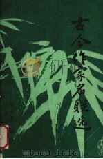 古今作家名联选 1988 PDF电子版封面 7805460477 张志春编著