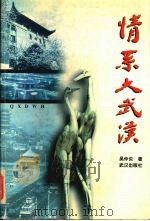 情系大武汉   1998  PDF电子版封面  7543017997  吴仲炎著 