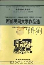 西部民间文学作品选 2 1998 PDF电子版封面 7541207330 苗青主编