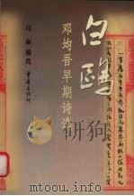 白鸥 邓均吾早期诗选 1998 PDF电子版封面 7536640803 邓均吾著;邓颖编选