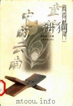 童话中的云南（1999 PDF版）