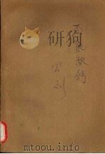 不能缺钙 1995 PDF电子版封面 7227014967 公刘著