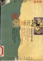 谈易集   1995  PDF电子版封面  7208019029  张辛豹著 