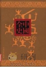 周朝秘史 下 PDF电子版封面 (明)余邵鱼著