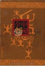 西汉野史  上     PDF电子版封面    黄士衡著 