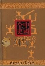前汉历史演义全书  下（ PDF版）