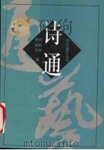 诗通 1999 PDF电子版封面 7810532081 刘再华,贺慧宇著