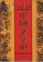 中国文学史 第3卷 1999 PDF电子版封面 7500106165 刘人杰主编