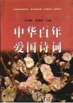 中华百年爱国诗词（1998 PDF版）