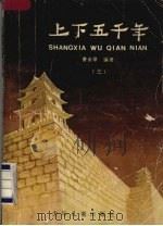 上下五千年 三 1980 PDF电子版封面 R11024·33 曹余章编著