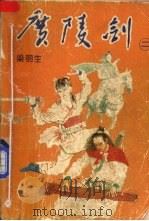广陵剑  第2卷   1985  PDF电子版封面  7530608347  梁羽生著 