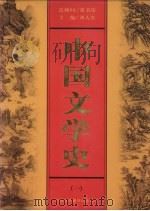 中国文学史  第1卷   1999  PDF电子版封面  7500106165  刘人杰主编 