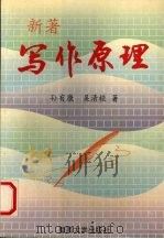 新著写作原理 1996 PDF电子版封面 7810295144 孙有康,吴清桂著