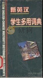 新英汉学生多用词典 1998 PDF电子版封面 756141711X 李能湘主编