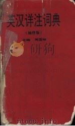 英汉详注词典 袖珍版 1998 PDF电子版封面 7313020635 周国珍主编
