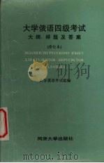 大学俄语四级考试 大纲、考题及答案 修订本 1996 PDF电子版封面 7560816886 大学俄语考试组编