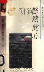 悠然此心   1993  PDF电子版封面  7541806897  严沁著 