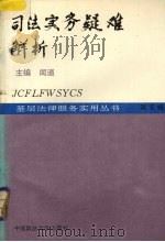 司法实务疑难解析 1993 PDF电子版封面 7562009511 闻道主编