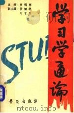 学习学通论 1990 PDF电子版封面 750770212X 林明榕主编