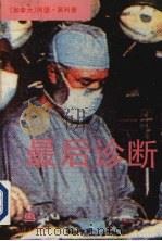 最后诊断 1994 PDF电子版封面 7532716384 (加)黑利(Arthur Hailey)著;舒逊译