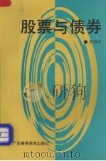 股票与债券 1993 PDF电子版封面 753611009X 曾和杰编著