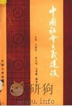 中国社会主义建设   1988  PDF电子版封面  7561801173  王炳臣主编 