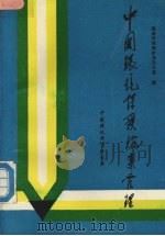 中国环境保护档案管理   1989  PDF电子版封面  7800105229  国家环境保护办公室编 