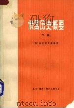 俄国历史概要 (下册) 1978 PDF电子版封面 11002·487 (苏)波克罗夫斯基著