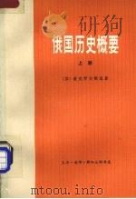 俄国历史概要h上 1978 PDF电子版封面 11002·487 [苏)波克罗夫斯基著