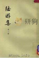 陆游集 第3册 1976 PDF电子版封面 10018·3983 (宋)陆游著