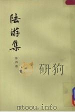 陆游集  第4册   1976  PDF电子版封面  10018·3984  （宋）陆游著 