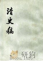 清史稿 第1册 1977 PDF电子版封面 11018·6321 赵尔巽等撰
