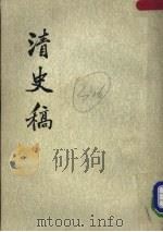 清史稿 第2册 1976 PDF电子版封面 11018·6322 赵尔巽等撰
