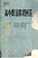 高中政治常识问答 1982 PDF电子版封面 7243·122 北京师范大学哲学系,北京师范大学经济学系编