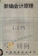 新编会计原理   1995  PDF电子版封面  7536117639  苏淑欢主编 