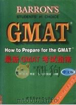 Barron's最新GMAT考试指南 第10版 1999 PDF电子版封面 7506236931 (美)E.D.贾菲,(美)S.希尔伯特编著;葛继远译