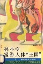 孙小空漫游人体“王国” 1991 PDF电子版封面 7110011860 姚德鸿著