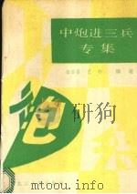 中炮进三兵专集 1987 PDF电子版封面 720700155Ⅹ 金启昌,艺林编著