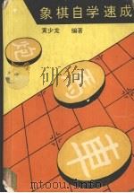 象棋自学速成 1994 PDF电子版封面 7310006267 黄少龙编著