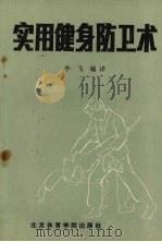 实用健身防卫术 1988 PDF电子版封面 7810031015 李飞编译