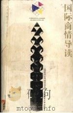 国际商情导读 英汉对照 1995 PDF电子版封面 7562509646 冯光华等编著