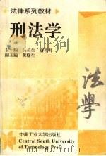 刑法学 1998 PDF电子版封面 7810610716 马长生,唐世月主编