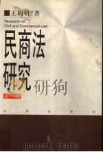民商法研究  第1辑  1984-1990   1998  PDF电子版封面  7503624558  王利明著 